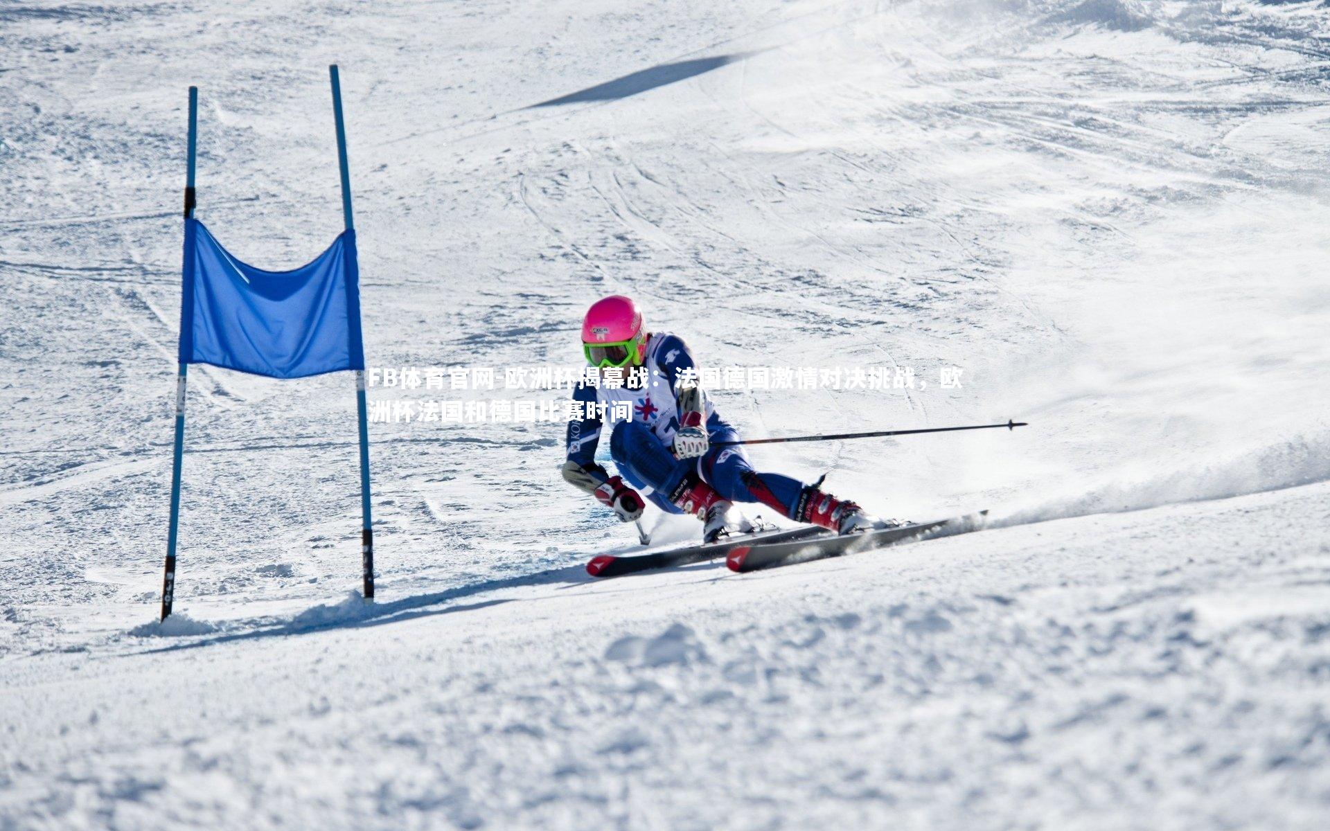 欧洲杯揭幕战：法国德国激情对决挑战，欧洲杯法国和德国比赛时间