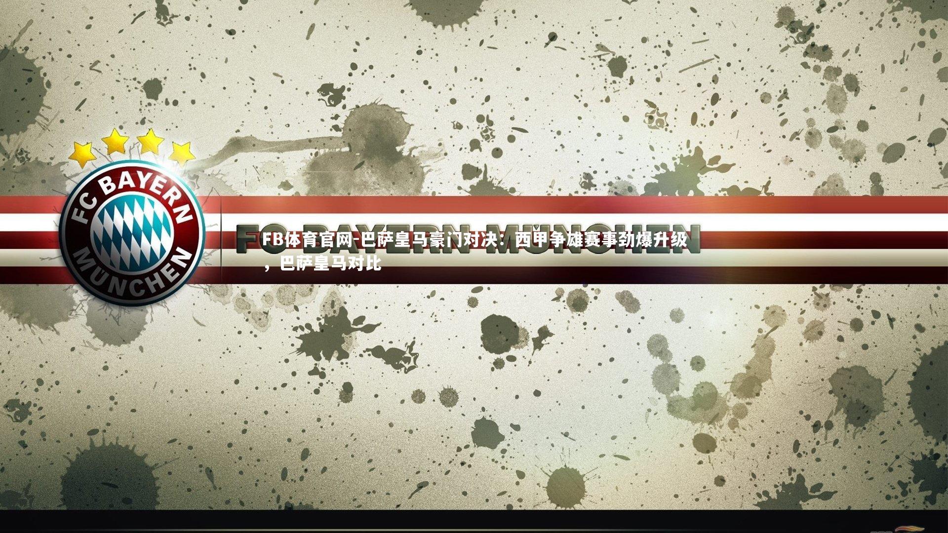 巴萨皇马豪门对决：西甲争雄赛事劲爆升级，巴萨皇马对比