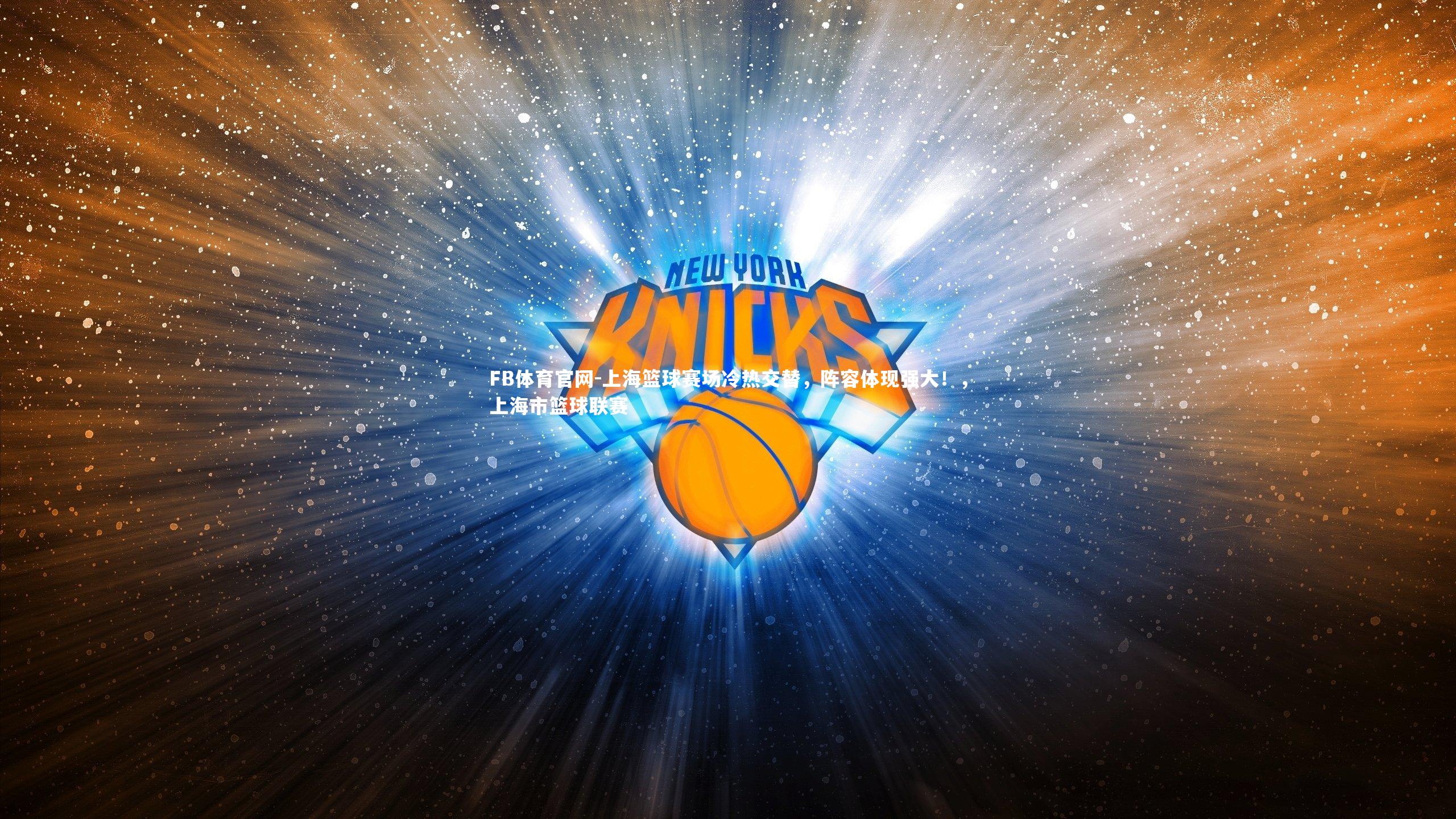 上海篮球赛场冷热交替，阵容体现强大！，上海市篮球联赛