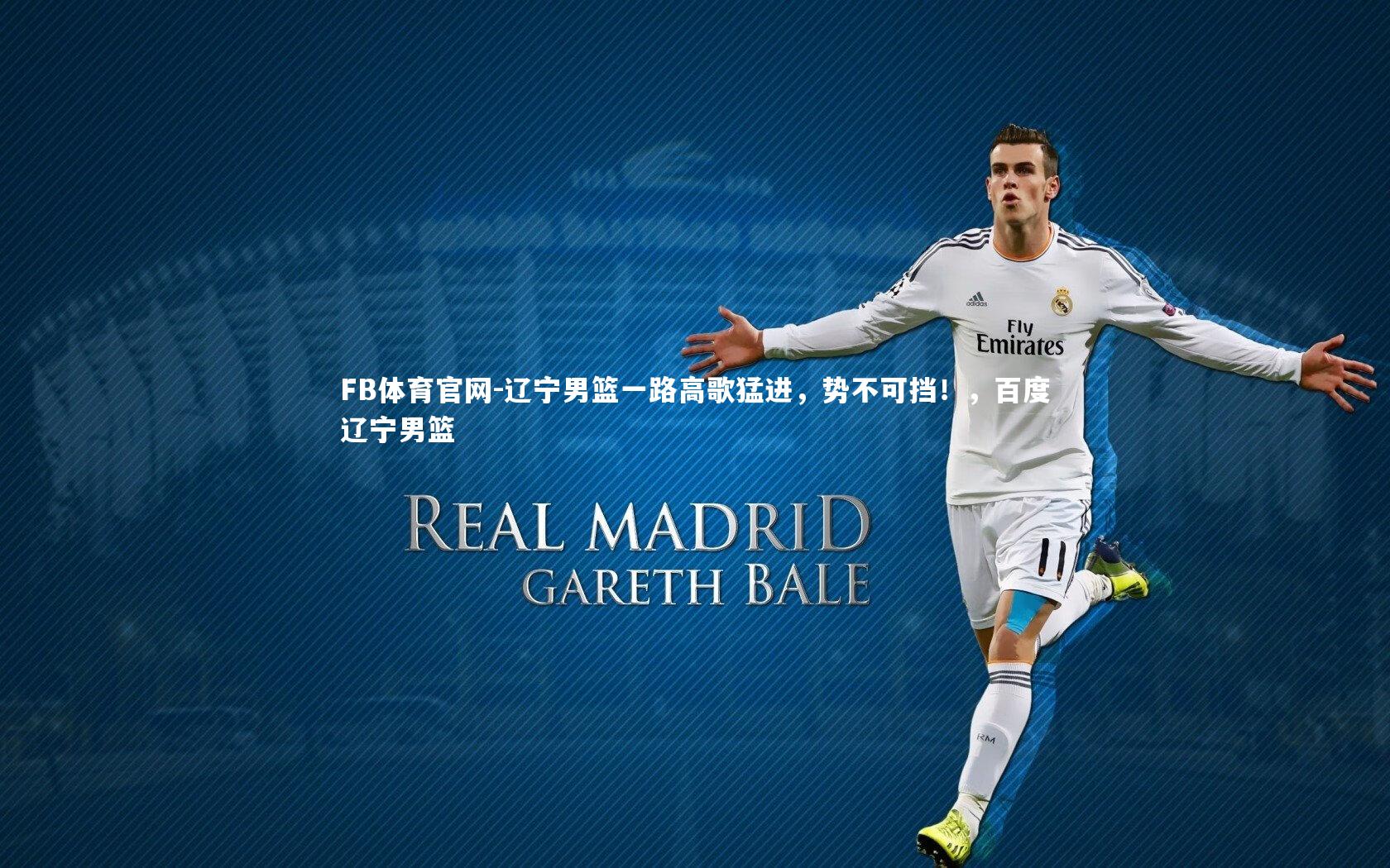 辽宁男篮一路高歌猛进，势不可挡！，百度辽宁男篮