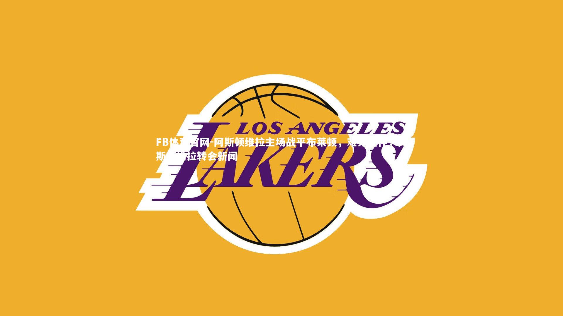 阿斯顿维拉主场战平布莱顿，难分伯仲，阿斯顿维拉转会新闻