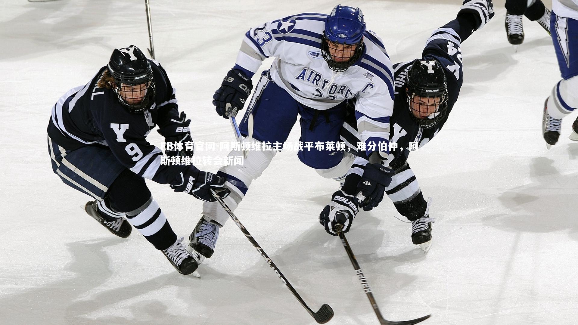 阿斯顿维拉主场战平布莱顿，难分伯仲，阿斯顿维拉转会新闻