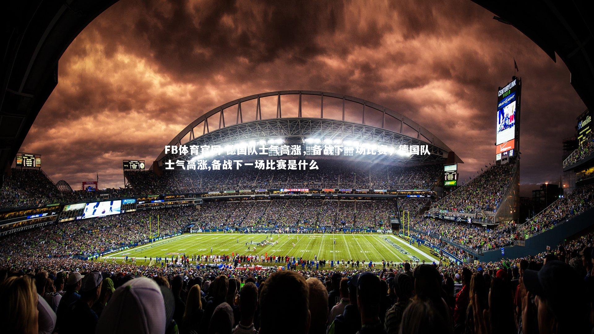 德国队士气高涨，备战下一场比赛，德国队士气高涨,备战下一场比赛是什么