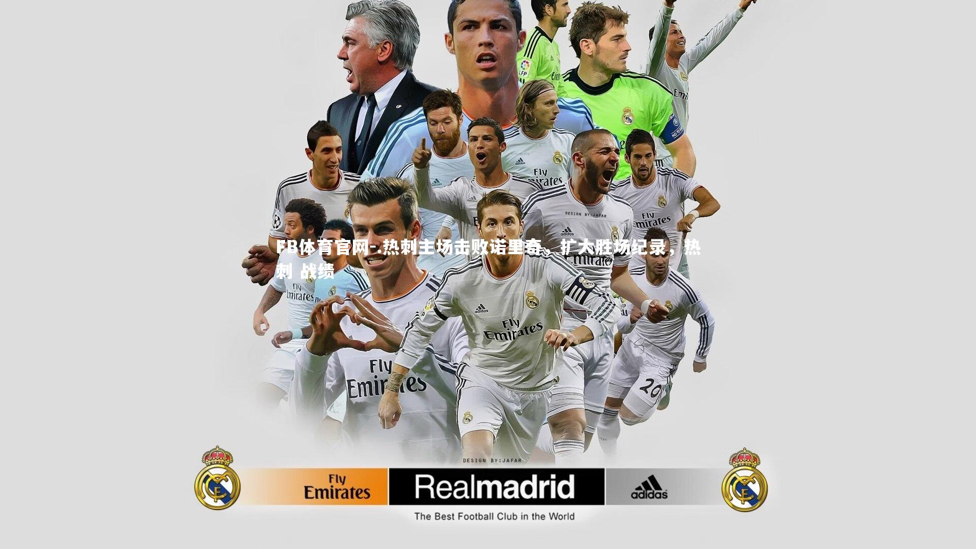 .热刺主场击败诺里奇，扩大胜场纪录，热刺 战绩