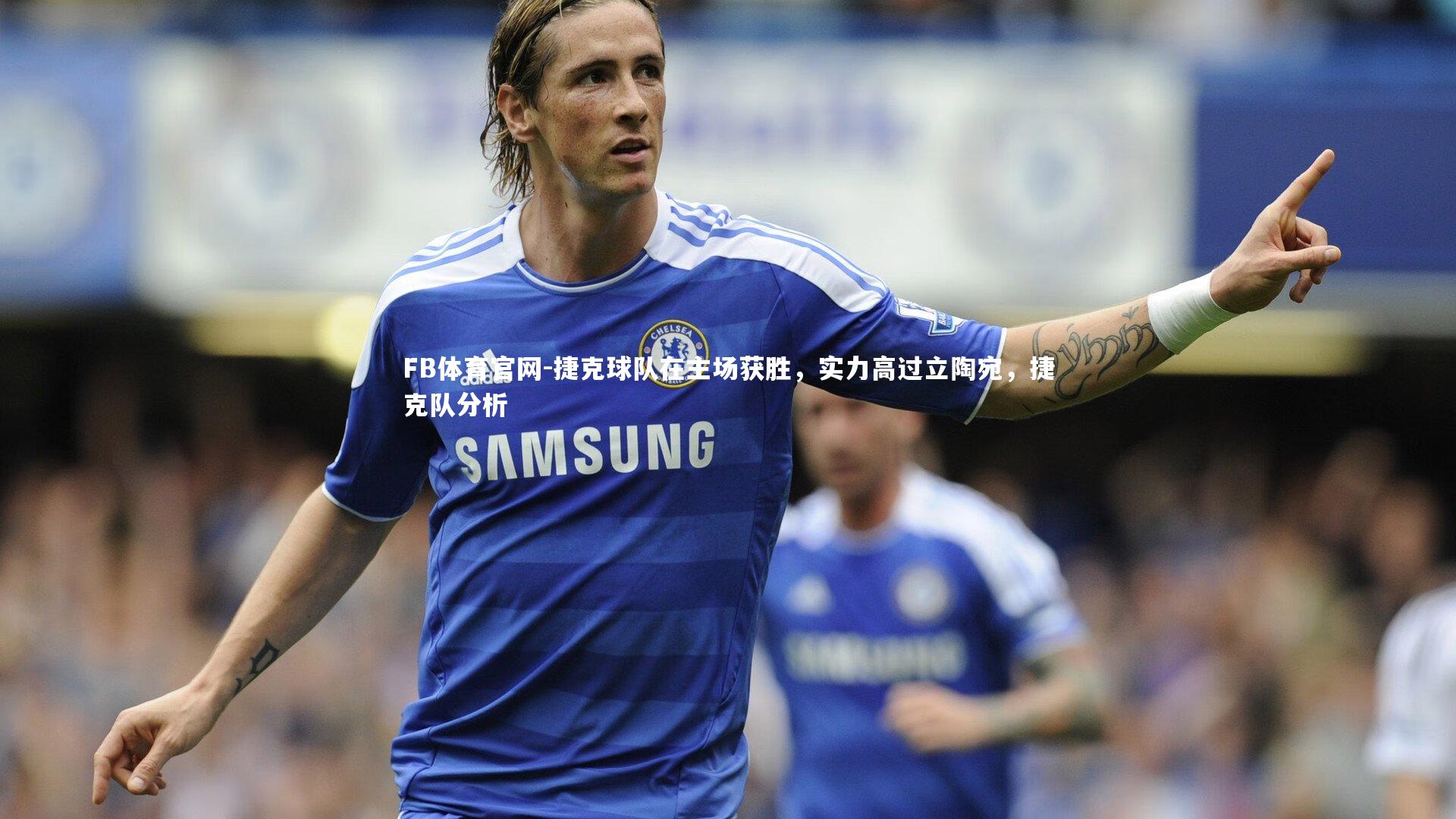 捷克球队在主场获胜，实力高过立陶宛，捷克队分析