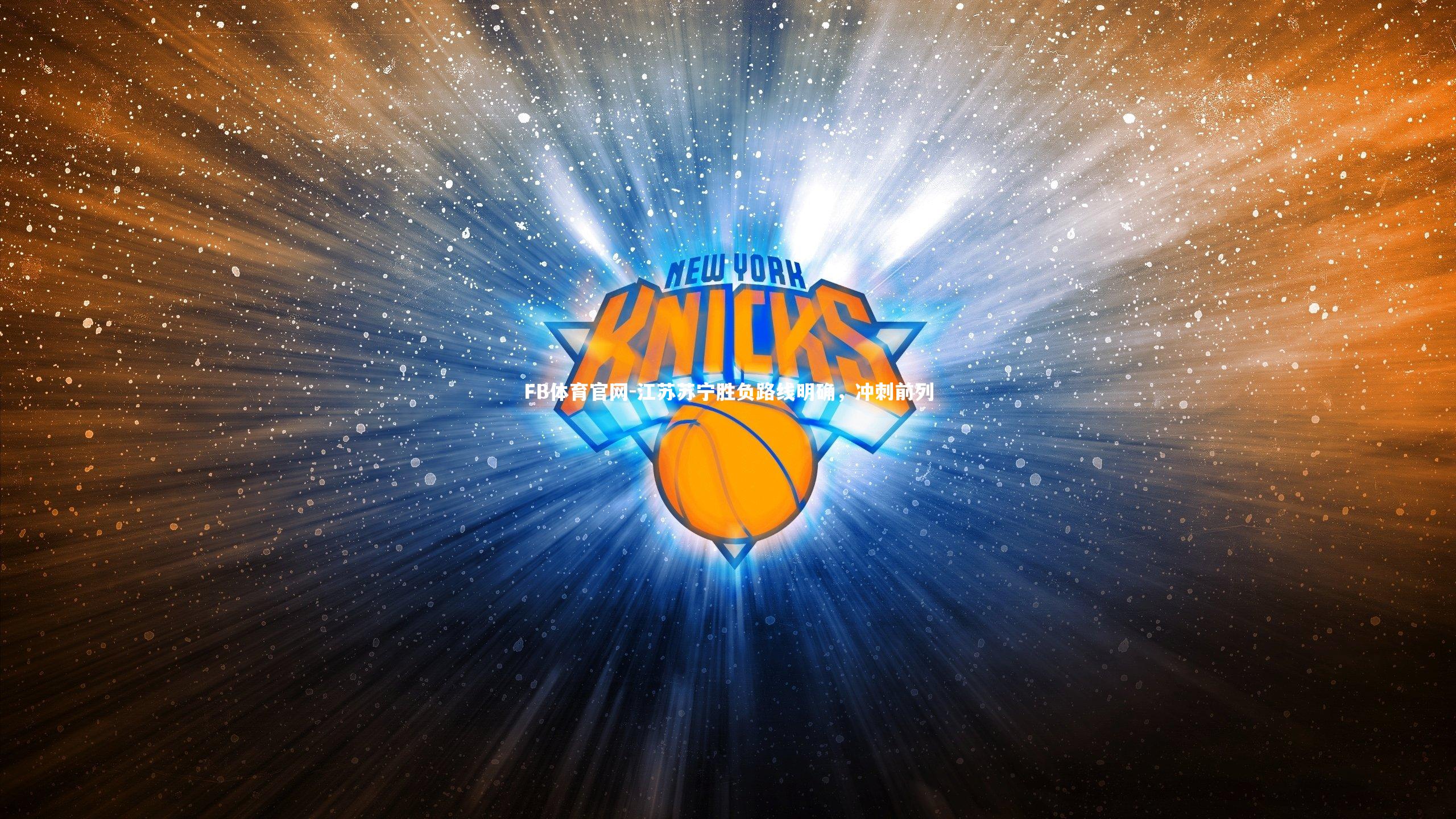 FB体育官网-江苏苏宁胜负路线明确，冲刺前列