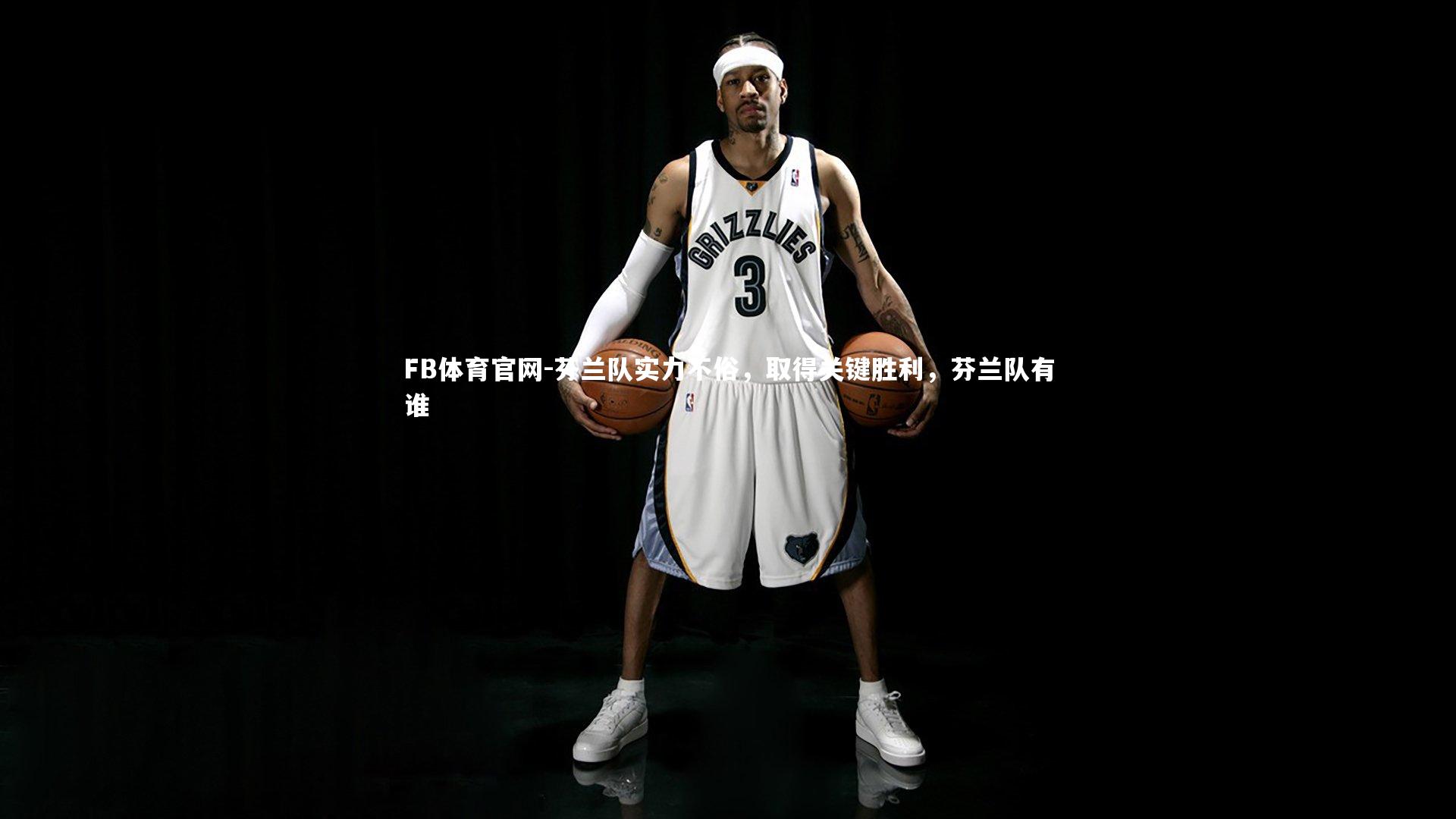 芬兰队实力不俗，取得关键胜利，芬兰队有谁