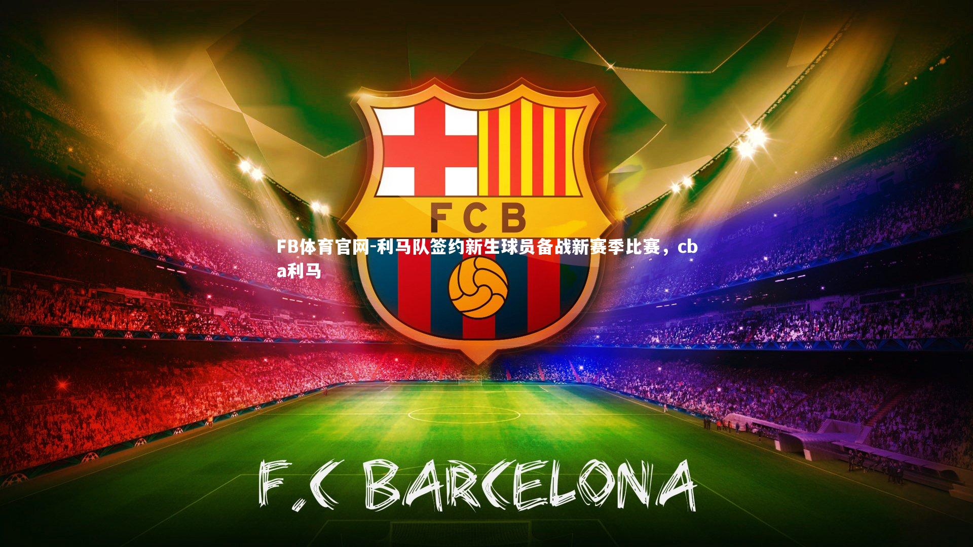 利马队签约新生球员备战新赛季比赛，cba利马