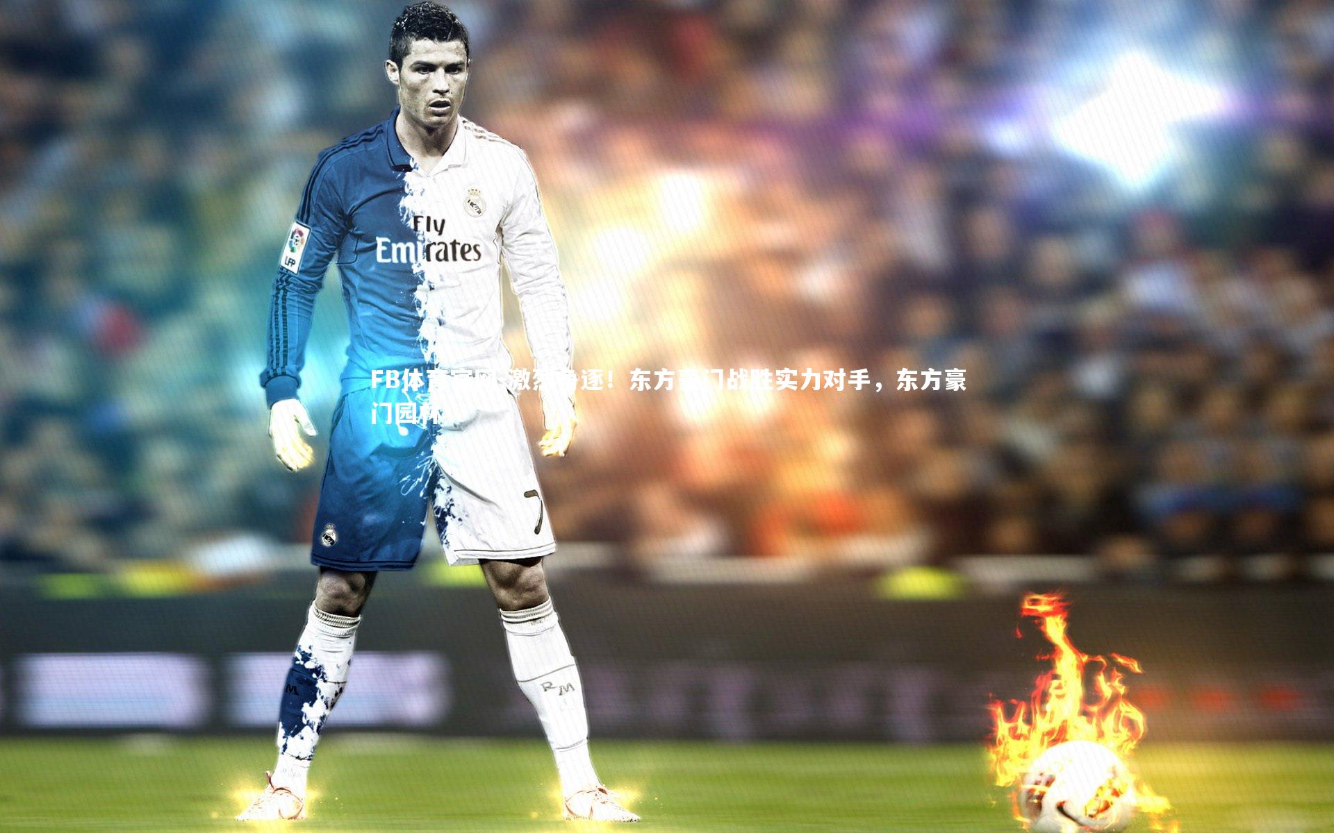 激烈角逐！东方豪门战胜实力对手，东方豪门园林