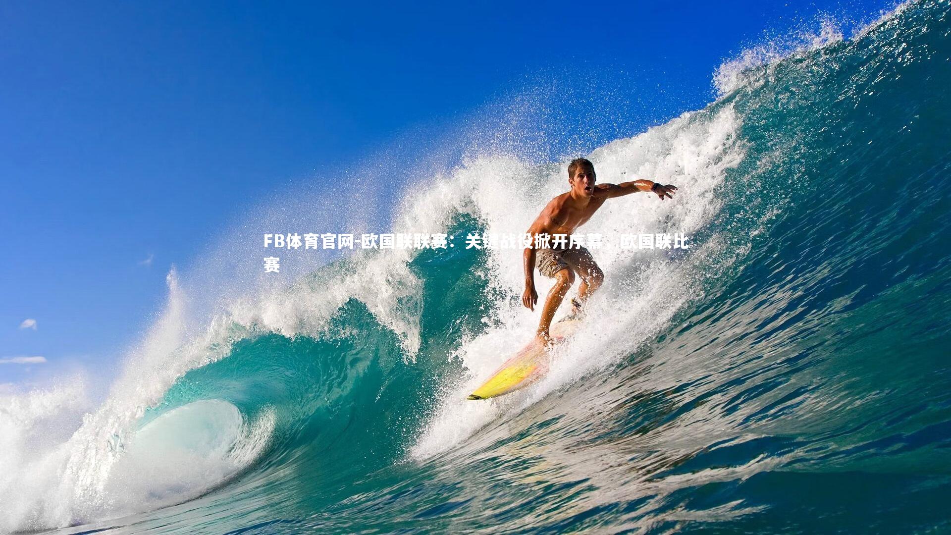 欧国联联赛：关键战役掀开序幕，欧国联比赛