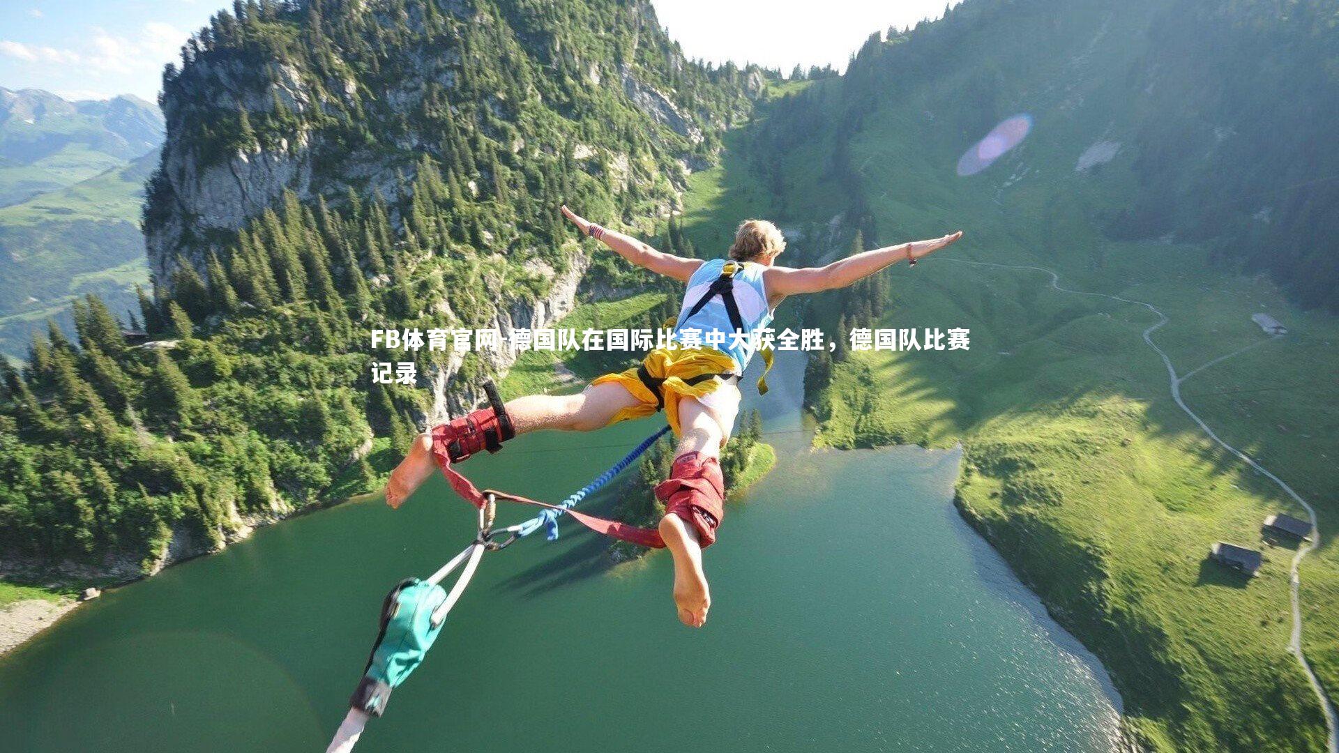 德国队在国际比赛中大获全胜，德国队比赛记录