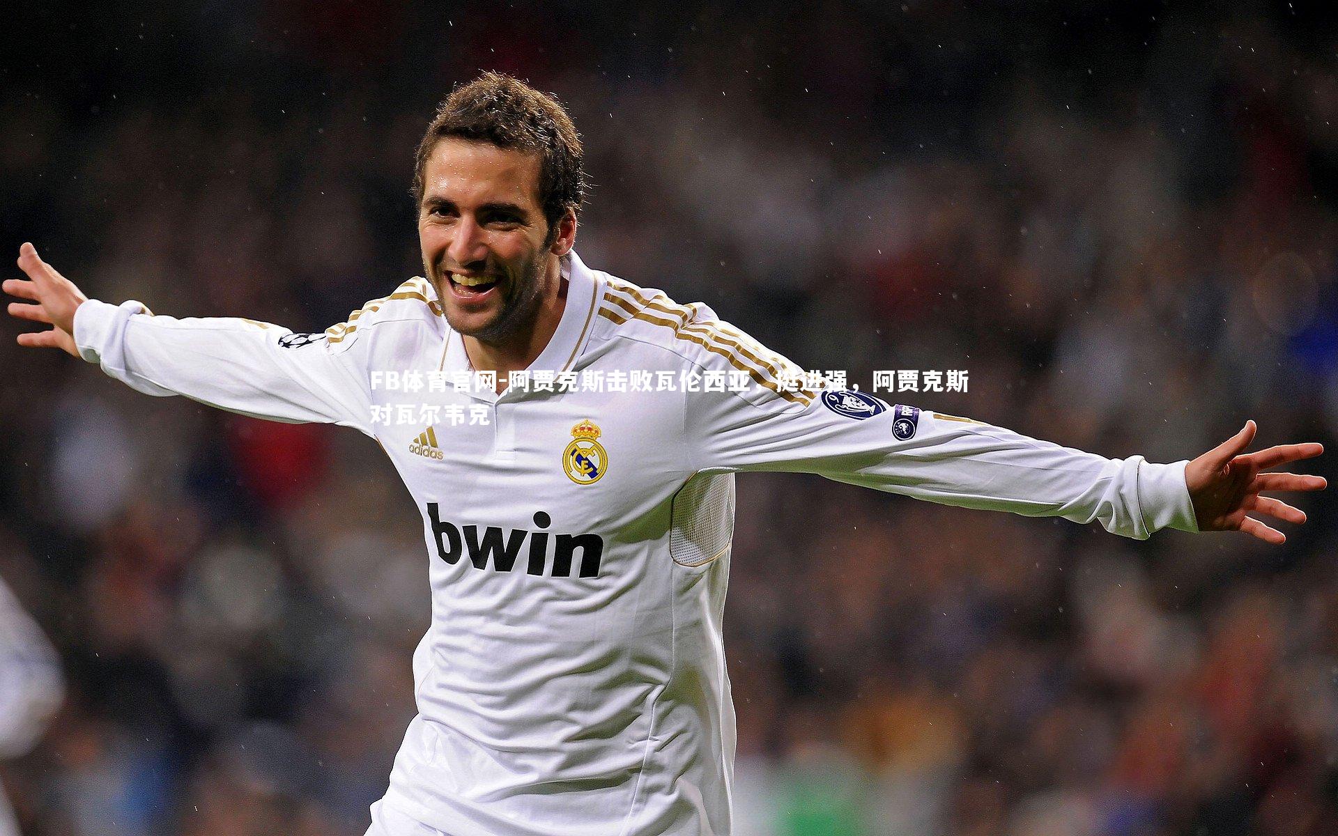 阿贾克斯击败瓦伦西亚，挺进强，阿贾克斯对瓦尔韦克