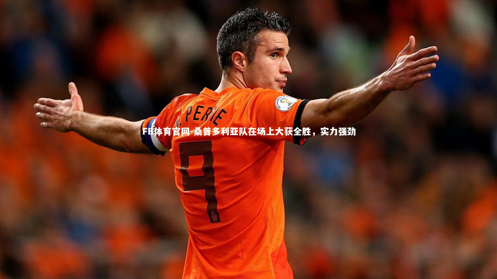 桑普多利亚队在场上大获全胜，实力强劲