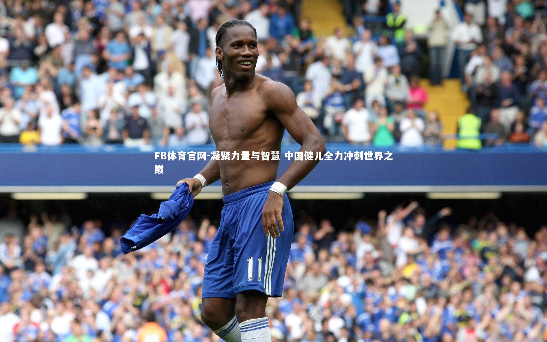 凝聚力量与智慧 中国健儿全力冲刺世界之巅