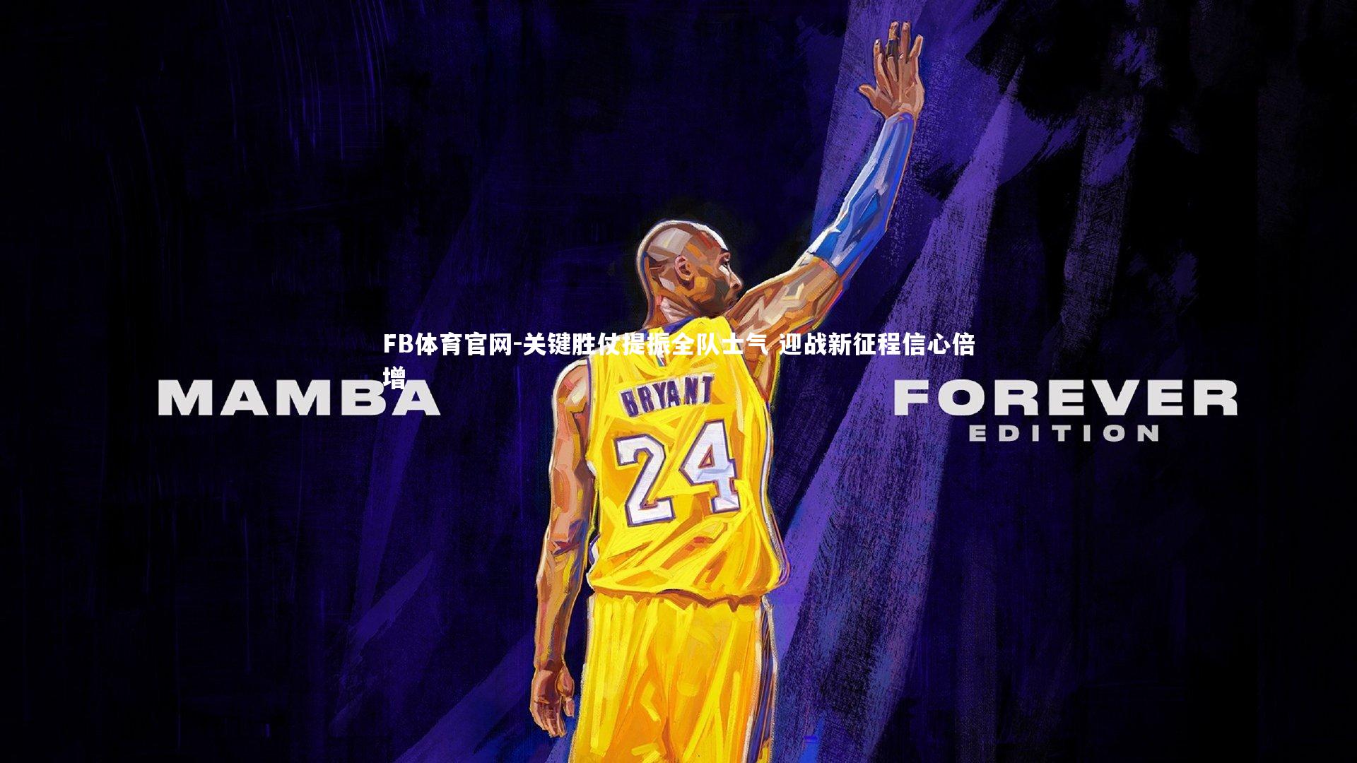 关键胜仗提振全队士气 迎战新征程信心倍增