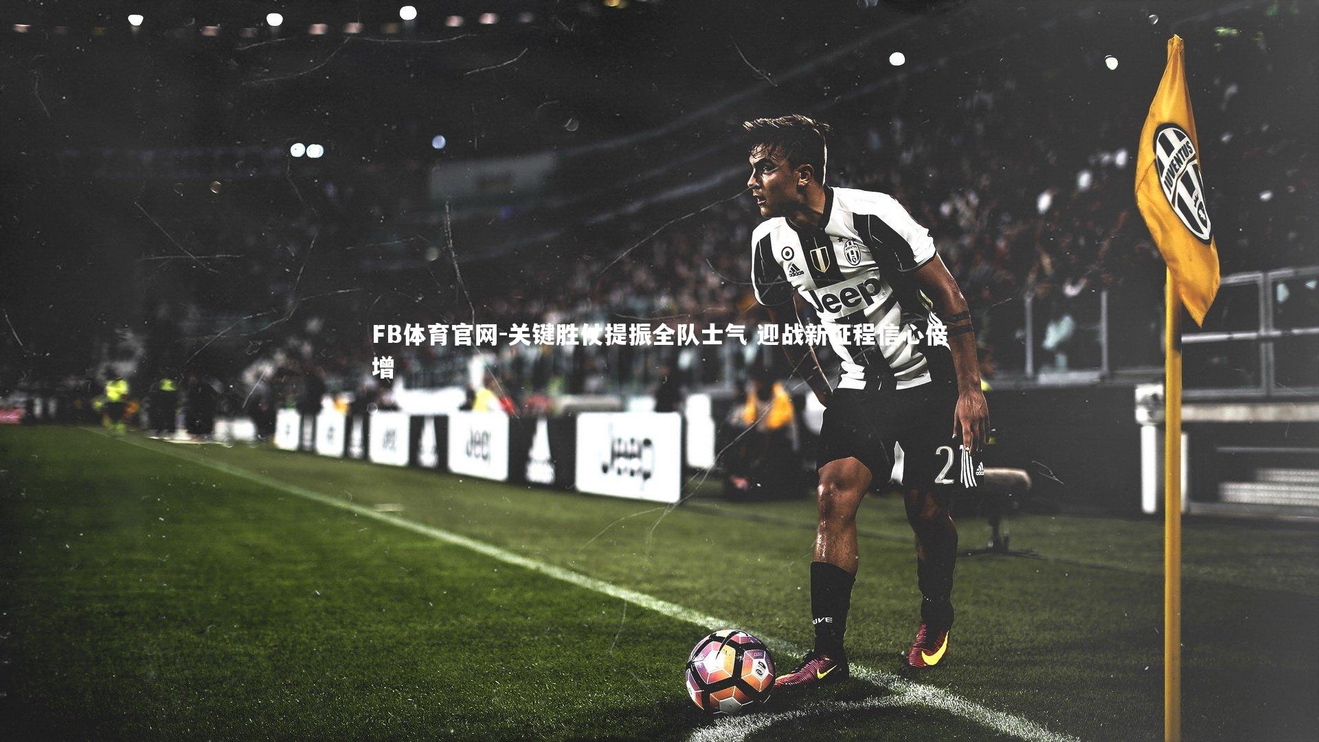 关键胜仗提振全队士气 迎战新征程信心倍增