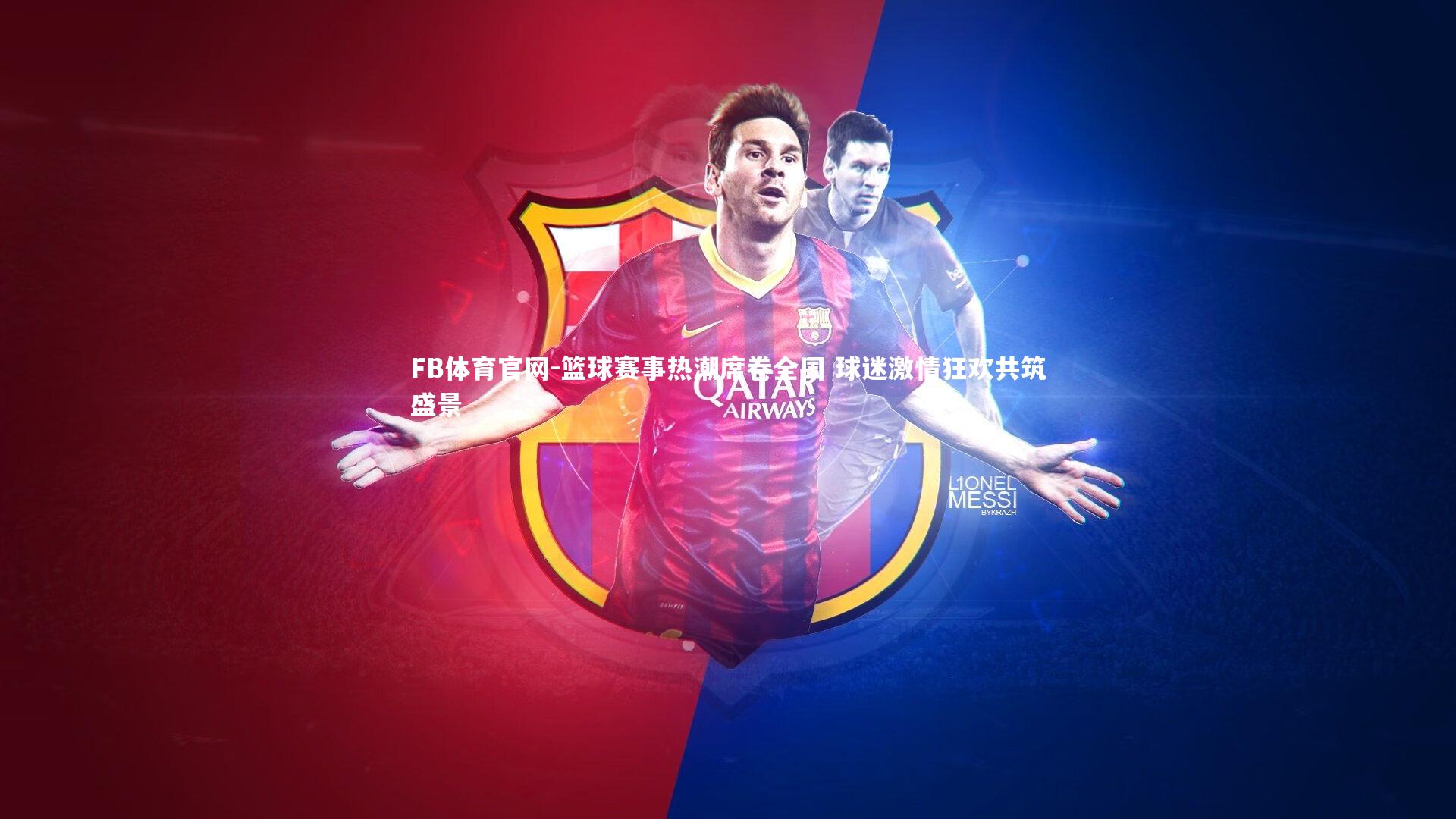 篮球赛事热潮席卷全国 球迷激情狂欢共筑盛景