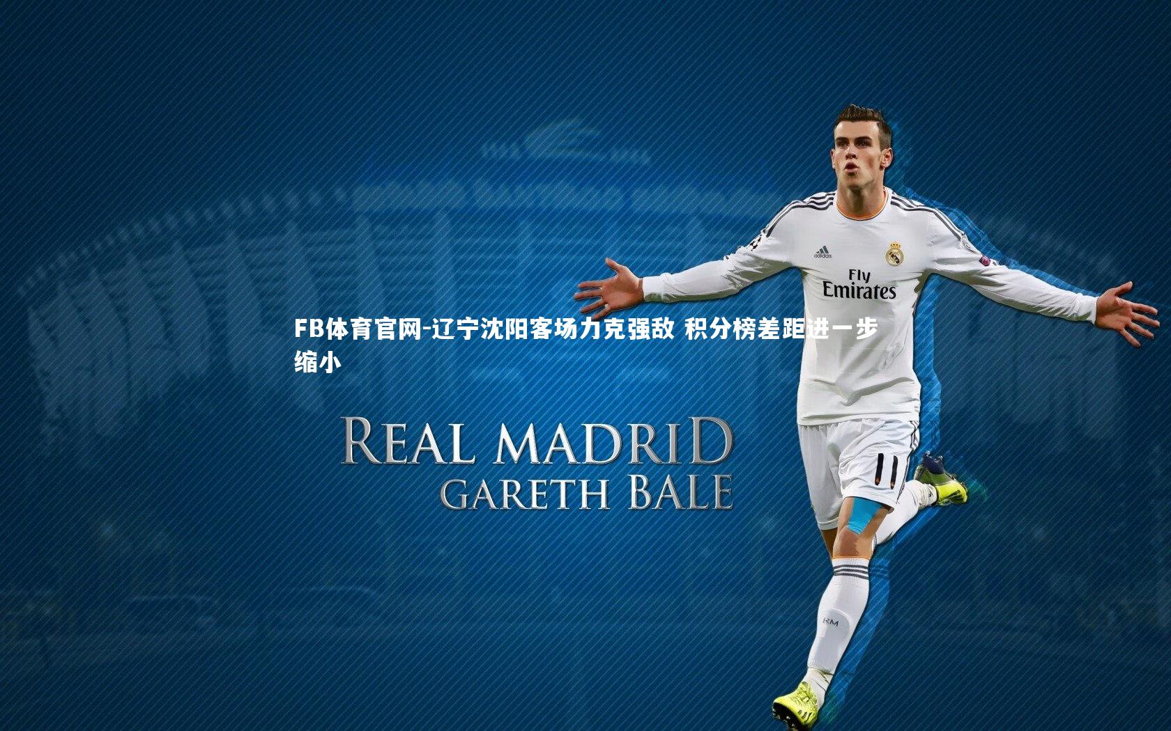 辽宁沈阳客场力克强敌 积分榜差距进一步缩小