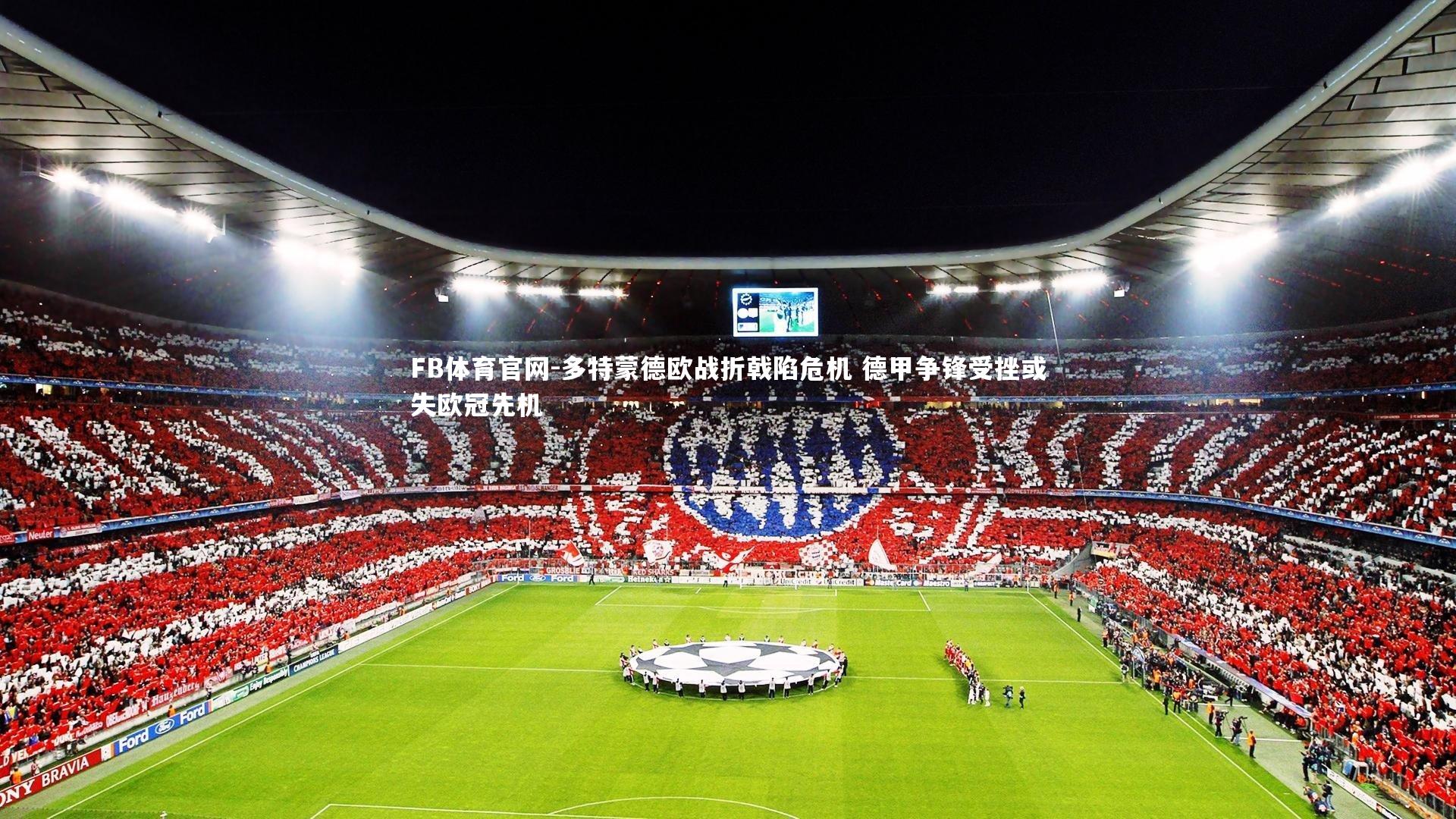 多特蒙德欧战折戟陷危机 德甲争锋受挫或失欧冠先机