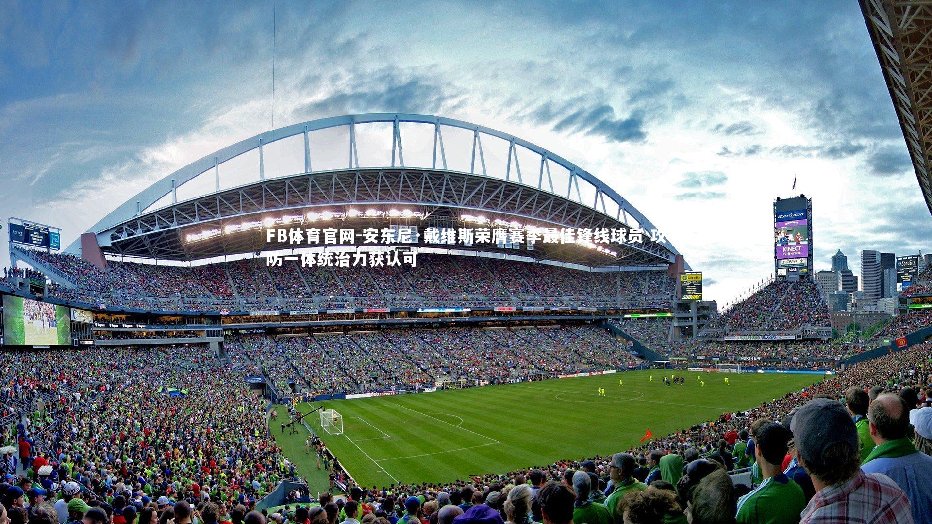 安东尼·戴维斯荣膺赛季最佳锋线球员 攻防一体统治力获认可