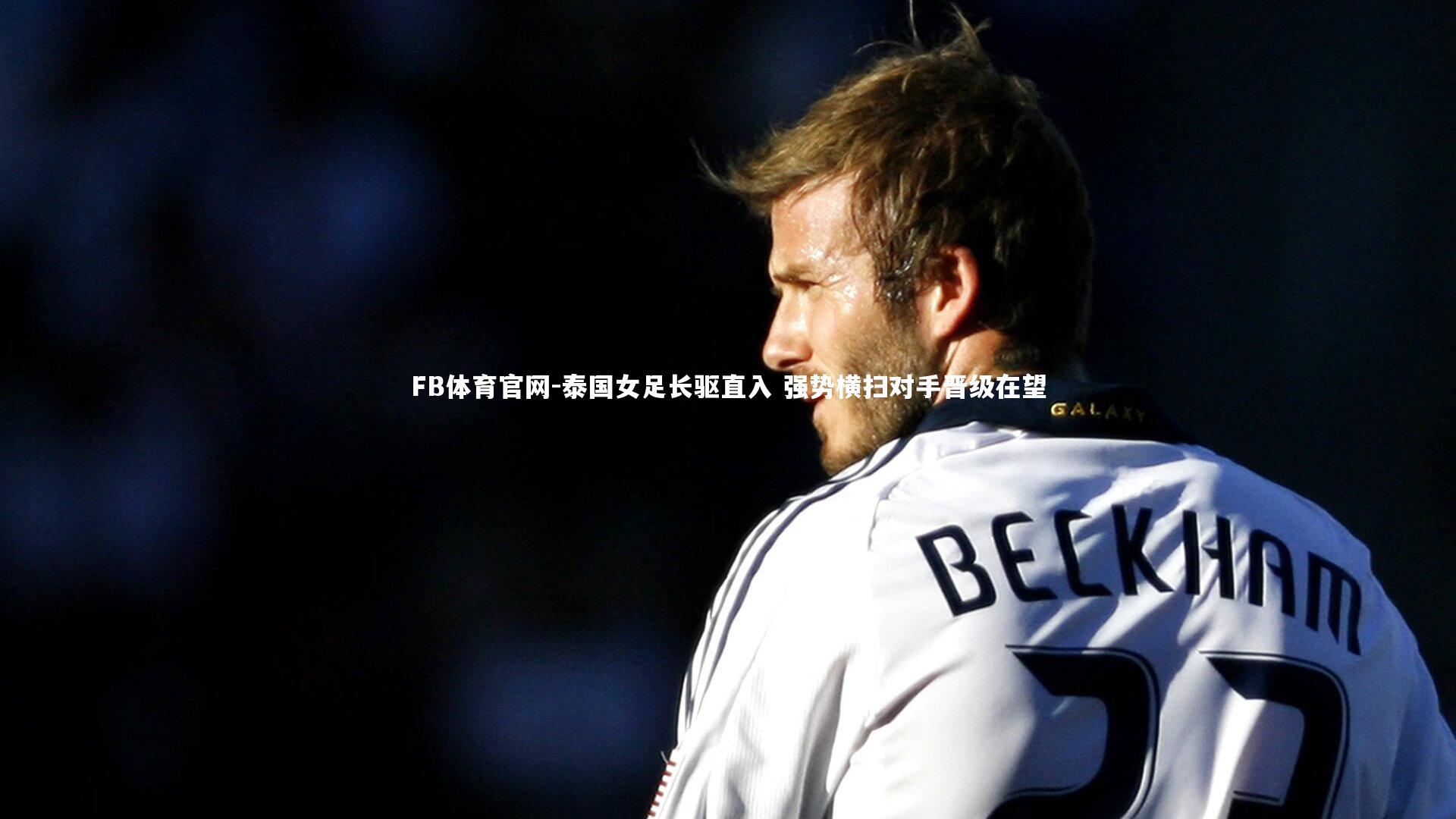 泰国女足长驱直入 强势横扫对手晋级在望