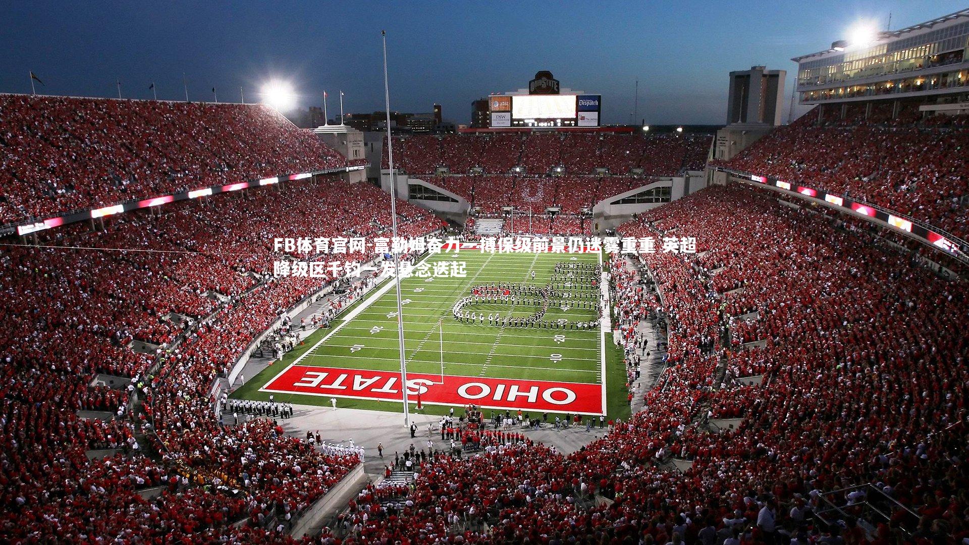 富勒姆奋力一搏保级前景仍迷雾重重 英超降级区千钧一发悬念迭起