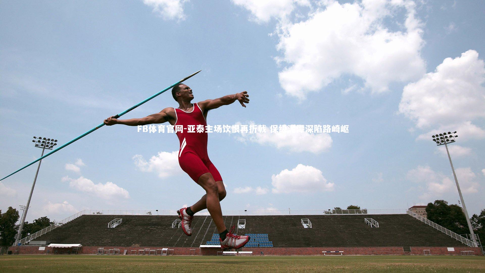 亚泰主场饮恨再折戟 保级泥潭深陷路崎岖