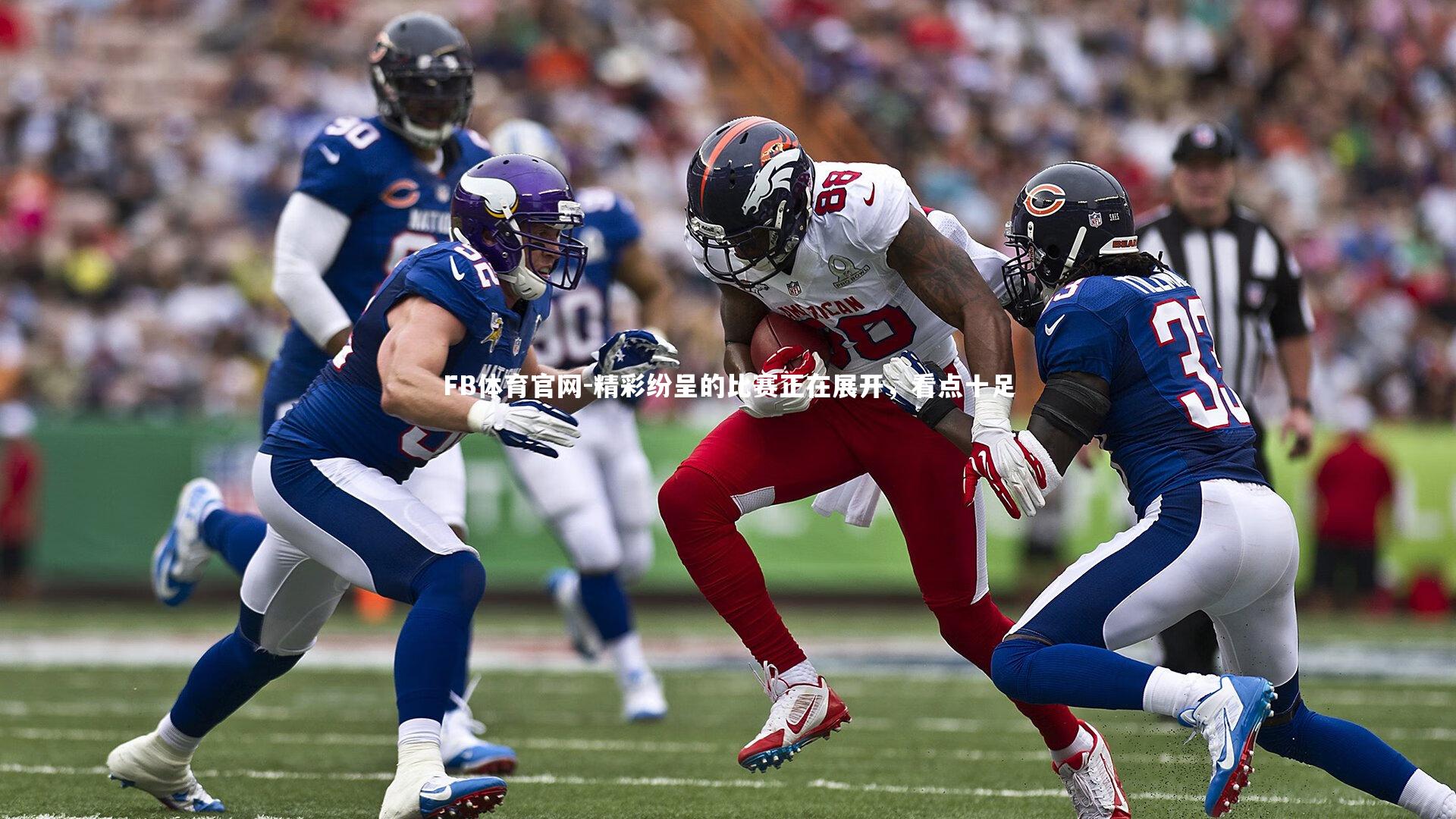 精彩纷呈的比赛正在展开，看点十足