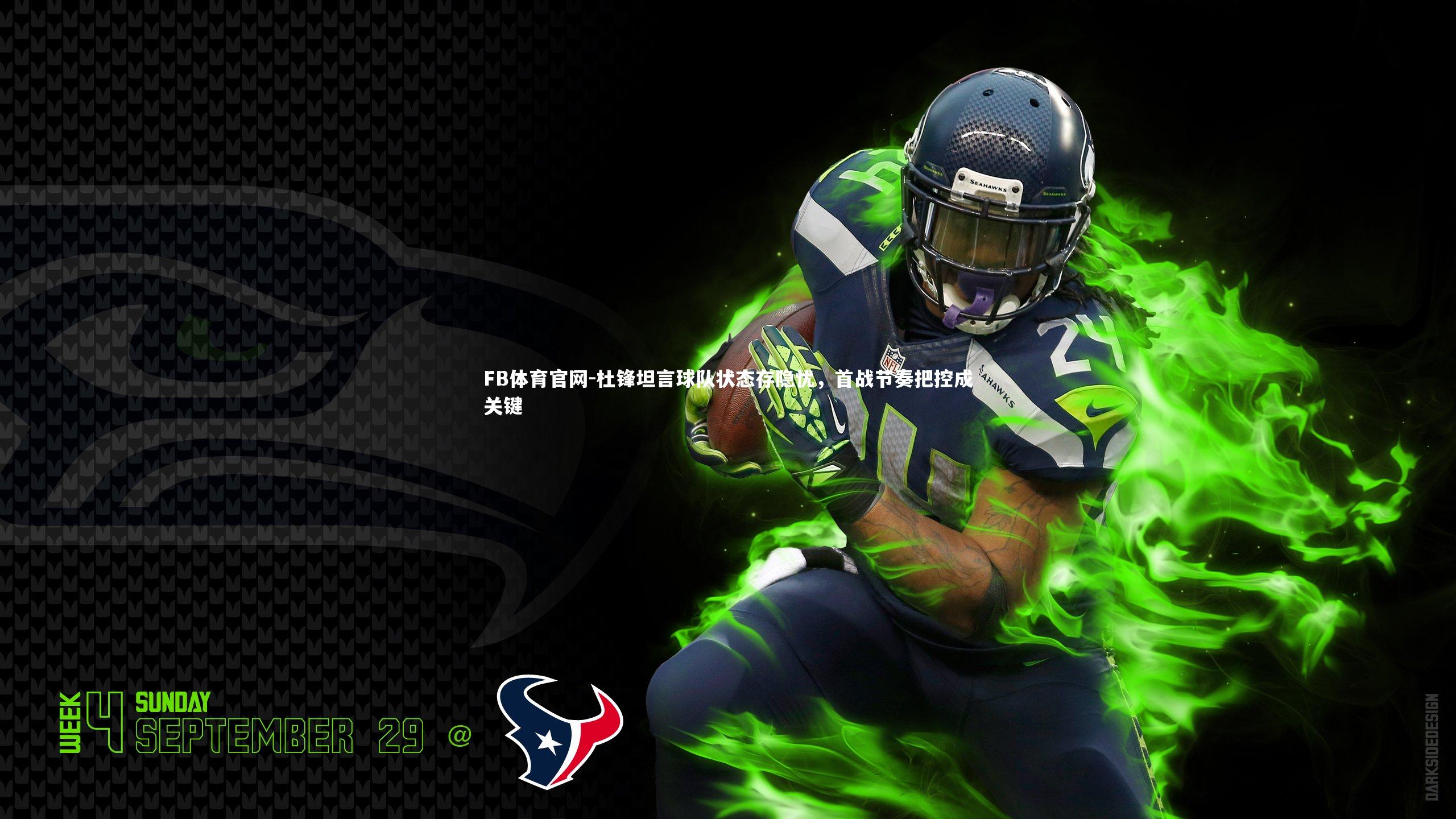 杜锋坦言球队状态存隐忧,首战节奏把控成关键