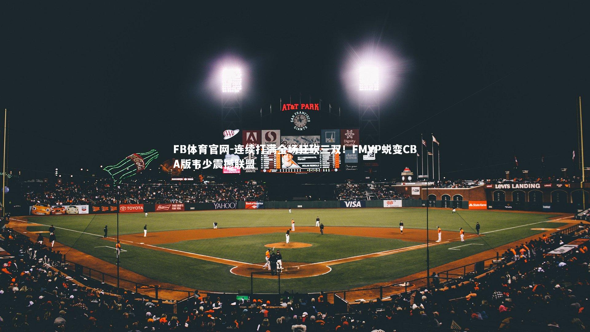 连续打满全场狂砍三双！FMVP蜕变CBA版韦少震撼联盟