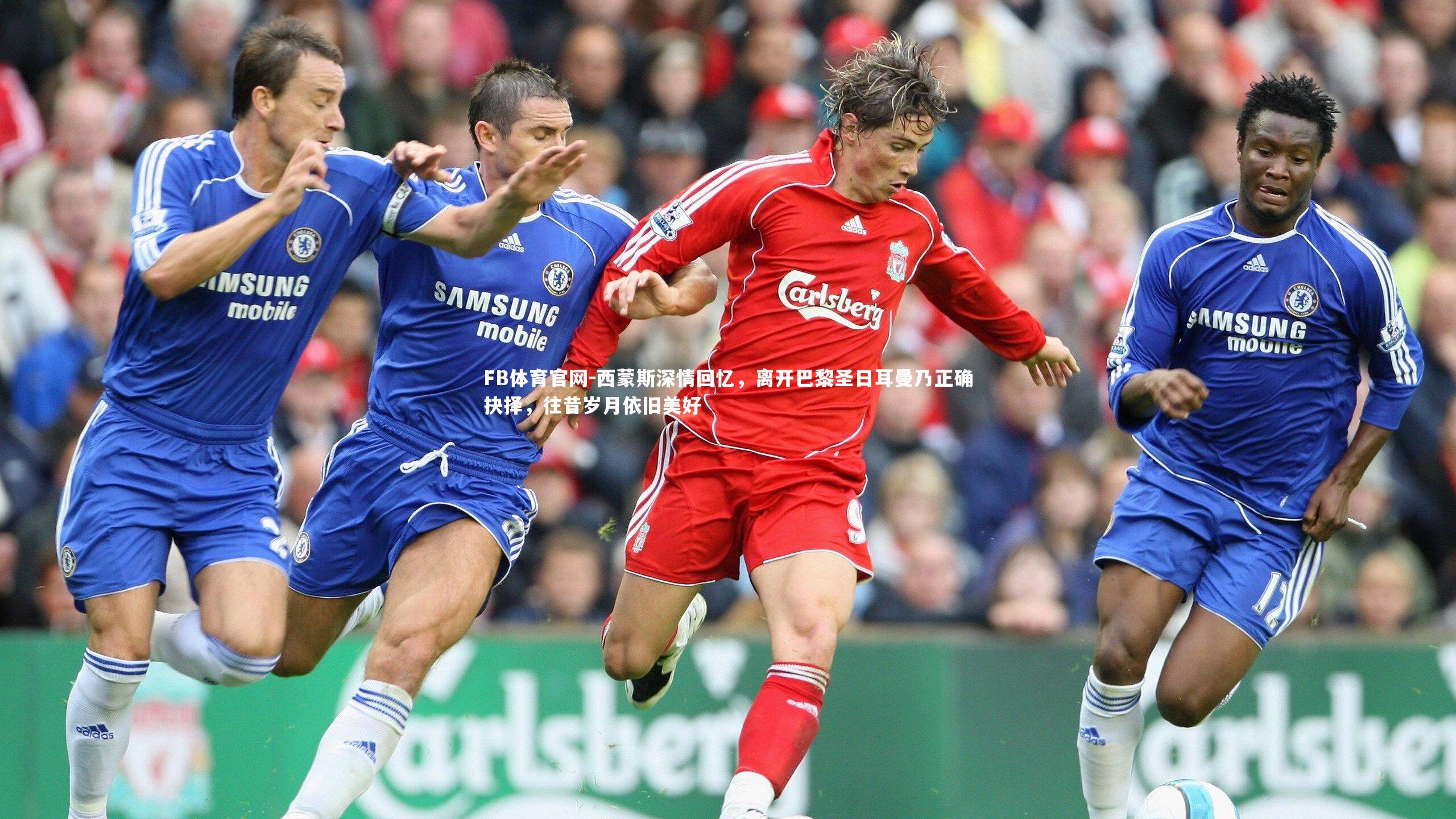 西蒙斯深情回忆,离开巴黎圣日耳曼乃正确抉择,往昔岁月依旧美好