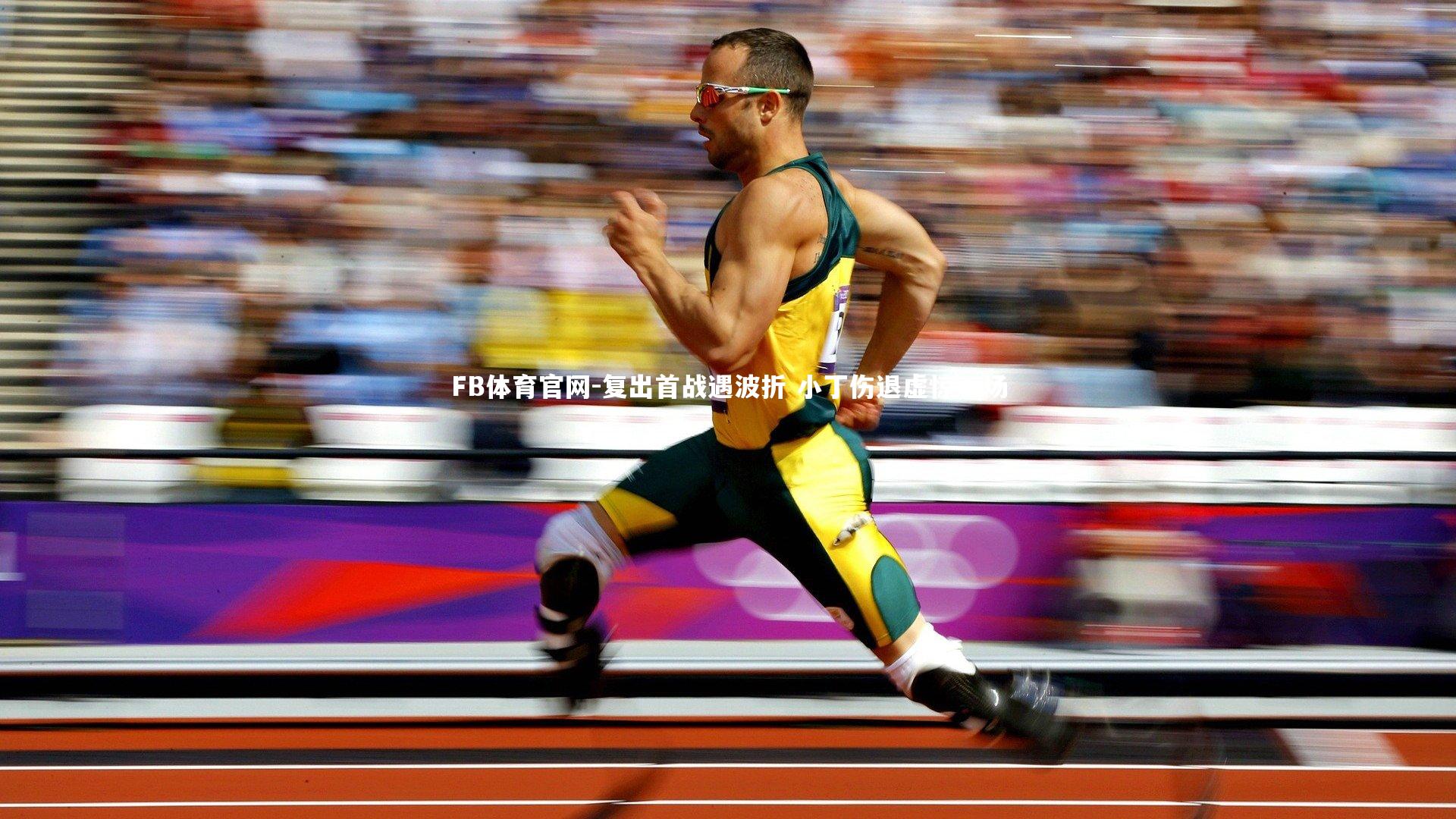 复出首战遇波折 小丁伤退虚惊一场