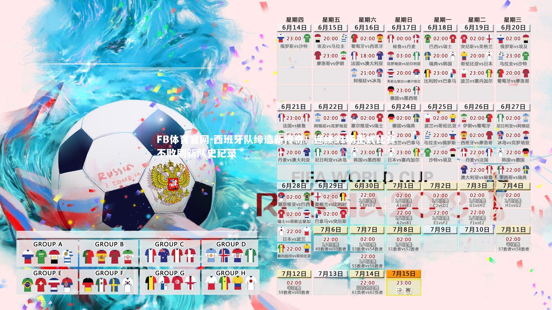 西班牙队缔造新传奇！连续31场正式比赛不败刷新队史纪录