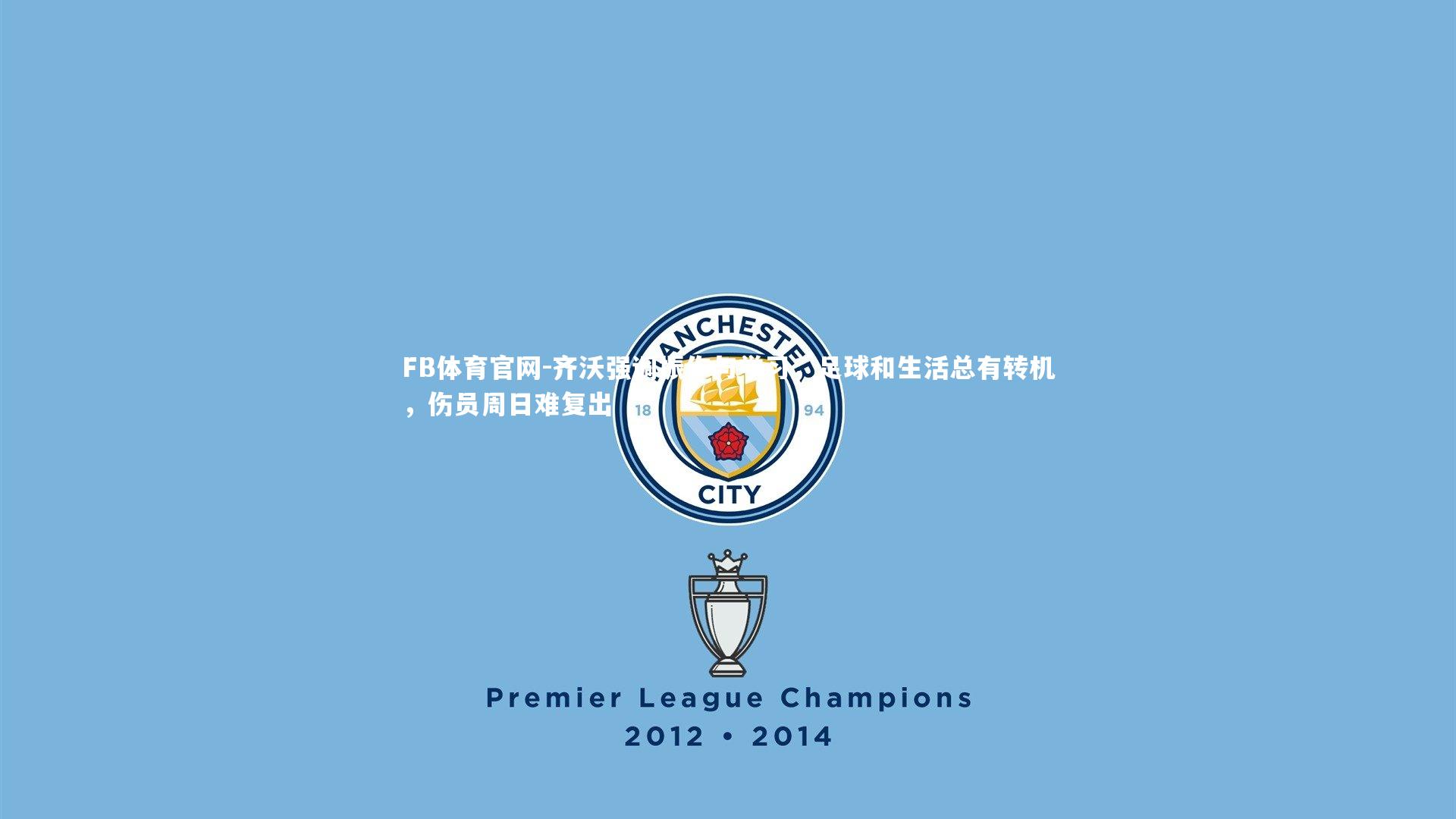 齐沃强调振作与学习，足球和生活总有转机，伤员周日难复出